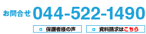 お問合せ　平間校:044-522-1490　向河原校:044-863-8206