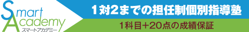 スマートアカデミー | Smart Academy　〜1対2までの担任制個別指導塾　1科目+20点の成績保証〜