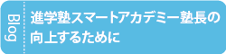 スマートアカデミーのちょとしたプラス思考