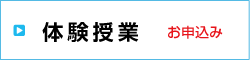 体験授業 お申込み