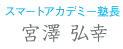 スマートアカデミー塾長　宮澤 弘幸